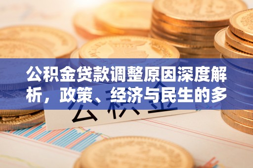 惠水公积金贷款调整原因深度解析，政策、经济与民生的多重考量