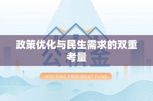 惠水政策优化与民生需求的双重考量