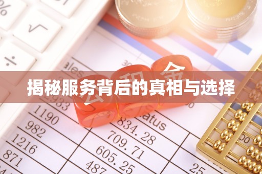 惠水揭秘服务背后的真相与选择