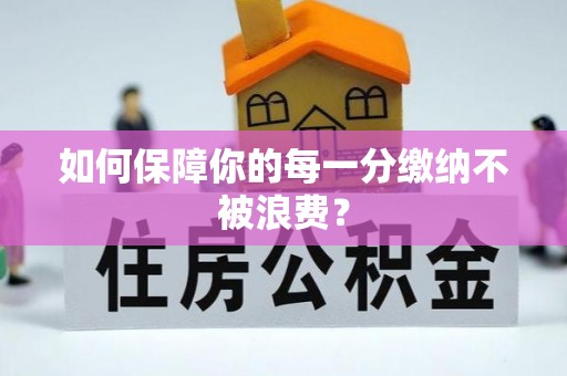 惠水如何保障你的每一分缴纳不被浪费？