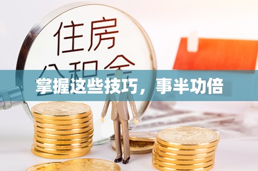 惠水掌握这些技巧，事半功倍