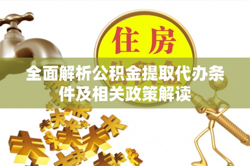 惠水全面解析公积金提取代办条件及相关政策解读