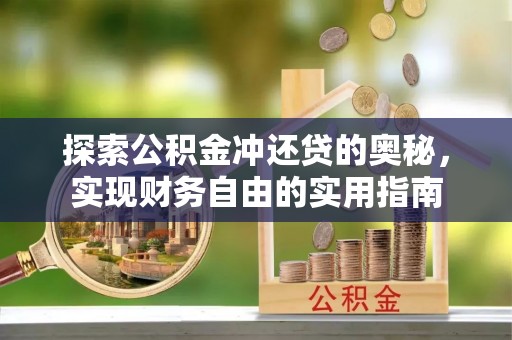 惠水探索公积金冲还贷的奥秘，实现财务自由的实用指南