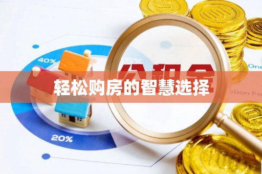 惠水轻松购房的智慧选择