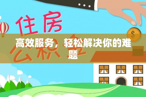 惠水高效服务，轻松解决你的难题