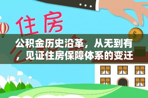 惠水公积金历史沿革，从无到有，见证住房保障体系的变迁