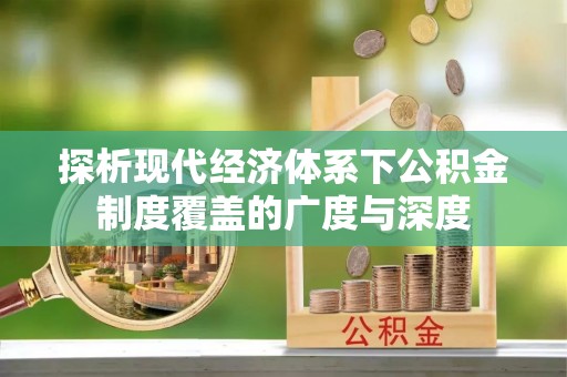 惠水探析现代经济体系下公积金制度覆盖的广度与深度