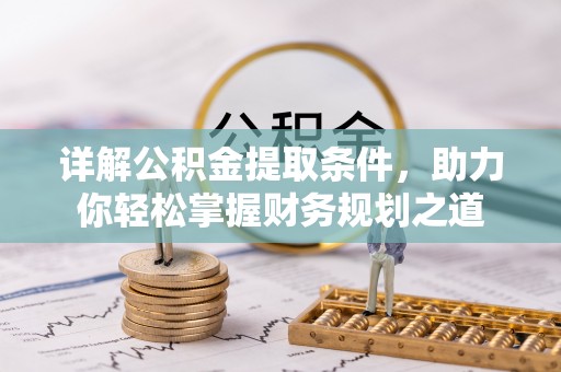 惠水详解公积金提取条件，助力你轻松掌握财务规划之道