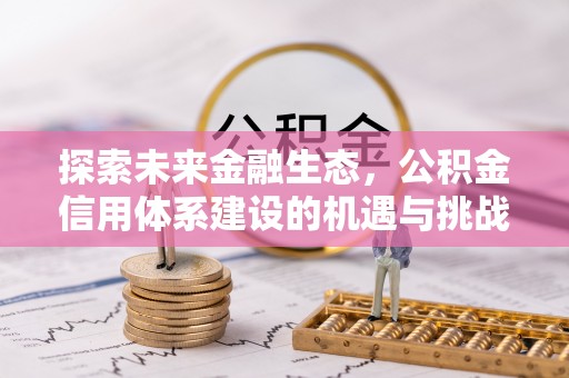 惠水探索未来金融生态，公积金信用体系建设的机遇与挑战