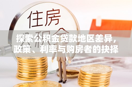 惠水探索公积金贷款地区差异，政策、利率与购房者的抉择
