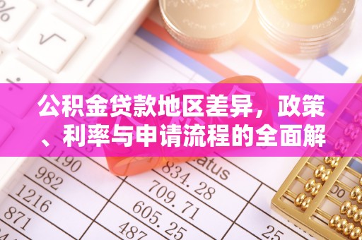 惠水公积金贷款地区差异，政策、利率与申请流程的全面解析