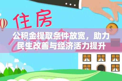 惠水公积金提取条件放宽，助力民生改善与经济活力提升