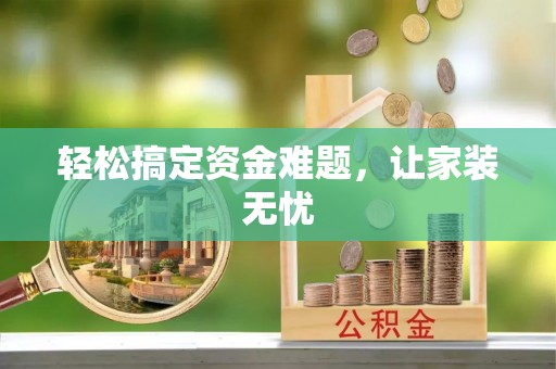 惠水轻松搞定资金难题，让家装无忧