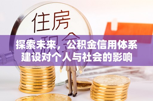惠水探索未来，公积金信用体系建设对个人与社会的影响