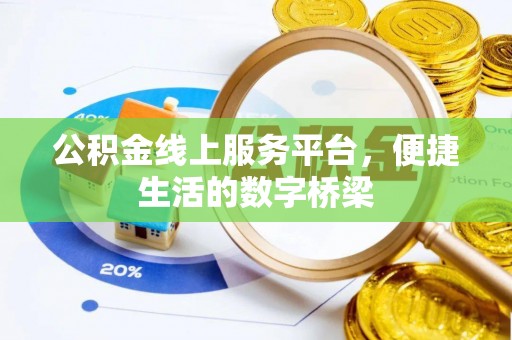 惠水公积金线上服务平台，便捷生活的数字桥梁