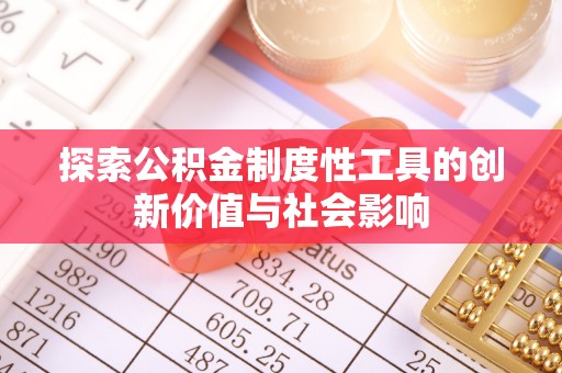 惠水探索公积金制度性工具的创新价值与社会影响