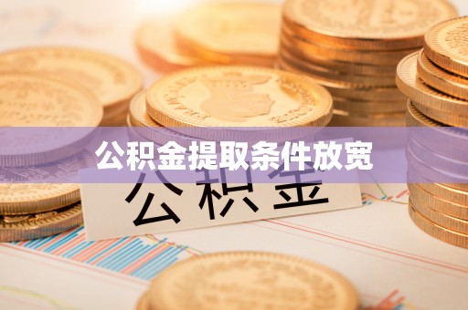 惠水公积金提取条件放宽