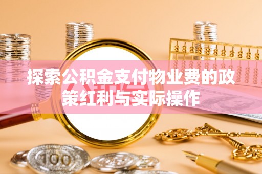 惠水探索公积金支付物业费的政策红利与实际操作