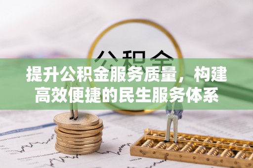 惠水提升公积金服务质量，构建高效便捷的民生服务体系