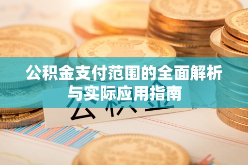 惠水公积金支付范围的全面解析与实际应用指南