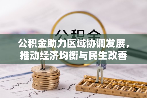惠水公积金助力区域协调发展，推动经济均衡与民生改善
