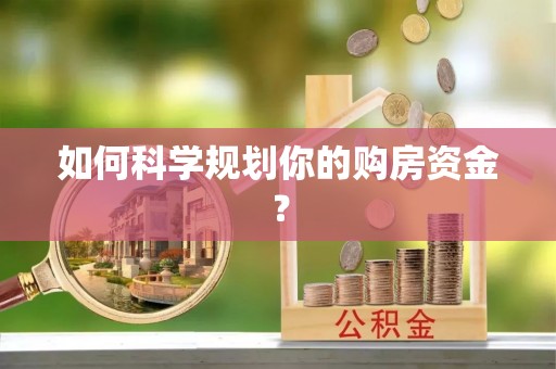 惠水如何科学规划你的购房资金？