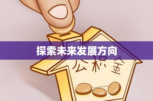 惠水探索未来发展方向
