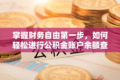 惠水掌握财务自由第一步，如何轻松进行公积金账户余额查询及管理