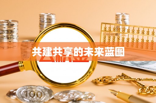 惠水共建共享的未来蓝图