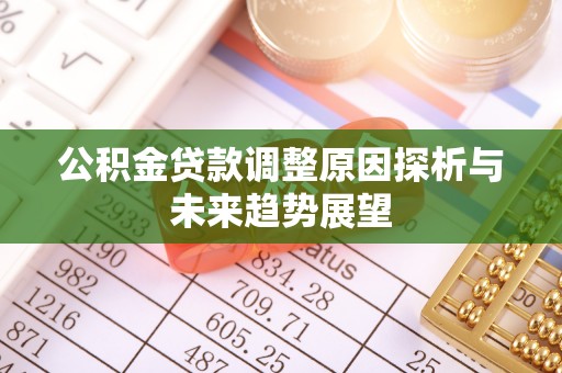 惠水公积金贷款调整原因探析与未来趋势展望