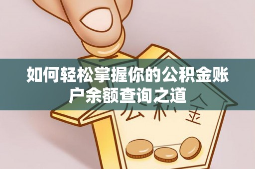惠水如何轻松掌握你的公积金账户余额查询之道