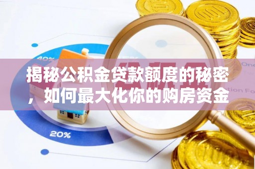 惠水揭秘公积金贷款额度的秘密，如何最大化你的购房资金