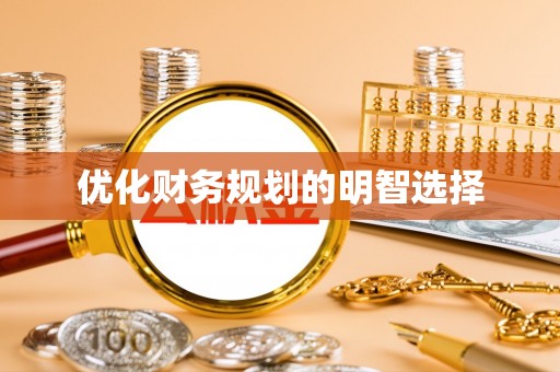 惠水优化财务规划的明智选择
