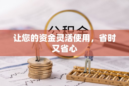 惠水让您的资金灵活使用，省时又省心