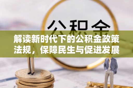 惠水解读新时代下的公积金政策法规，保障民生与促进发展的平衡之道