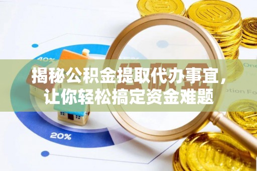 惠水揭秘公积金提取代办事宜，让你轻松搞定资金难题