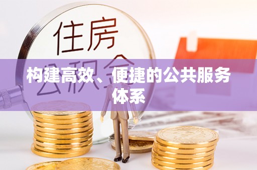 惠水构建高效、便捷的公共服务体系