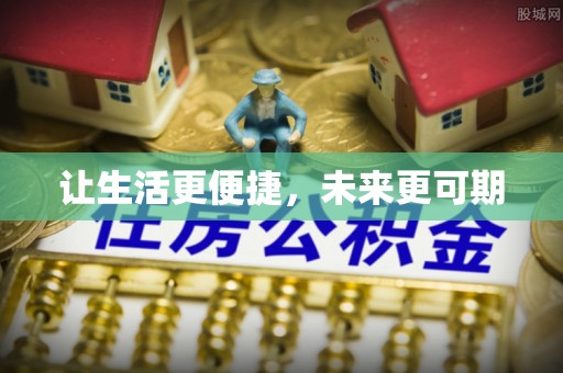 惠水让生活更便捷，未来更可期