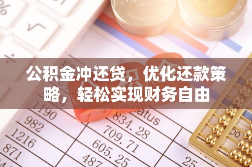 惠水公积金冲还贷，优化还款策略，轻松实现财务自由