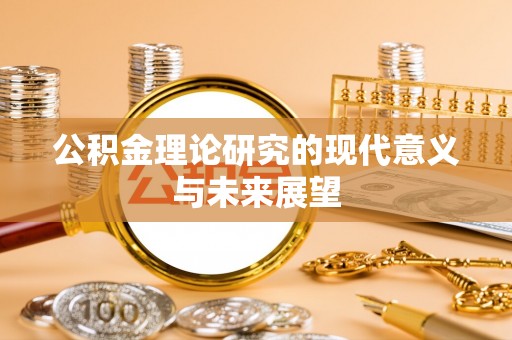 惠水公积金理论研究的现代意义与未来展望