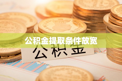 惠水公积金提取条件放宽