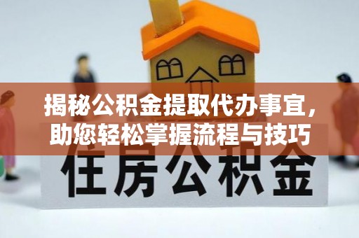 惠水揭秘公积金提取代办事宜，助您轻松掌握流程与技巧