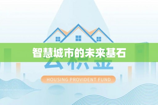 惠水智慧城市的未来基石