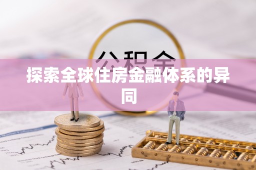 惠水探索全球住房金融体系的异同
