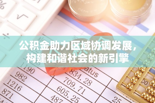 惠水公积金助力区域协调发展，构建和谐社会的新引擎