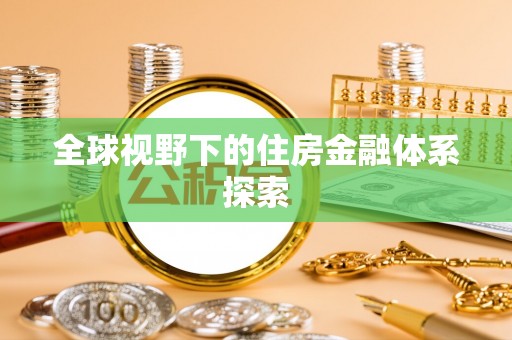 惠水全球视野下的住房金融体系探索