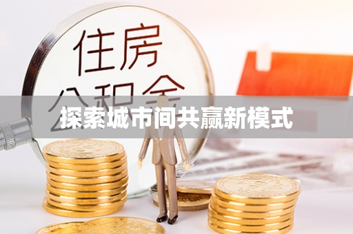 惠水探索城市间共赢新模式