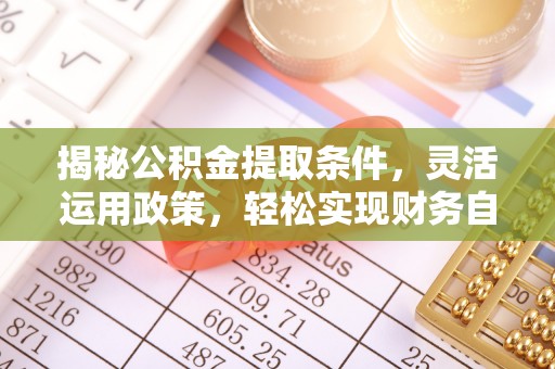 惠水揭秘公积金提取条件，灵活运用政策，轻松实现财务自由