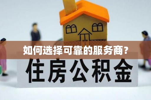 惠水如何选择可靠的服务商？