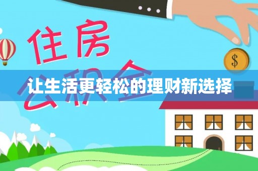惠水让生活更轻松的理财新选择
